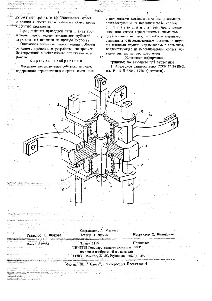 Механизм переключения зубчатых передач (патент 706623)