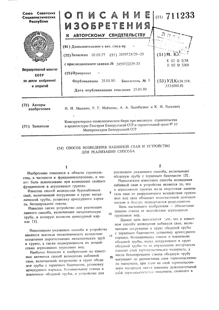 Способ возведения набивной сваи и устройство для его осуществления (патент 711233)