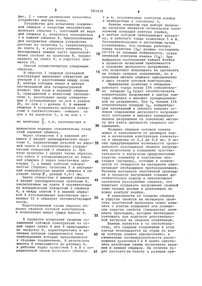 Способ испытания соединений обшивок с ячеистым заполнителем и устройство для его осуществления (патент 983478)