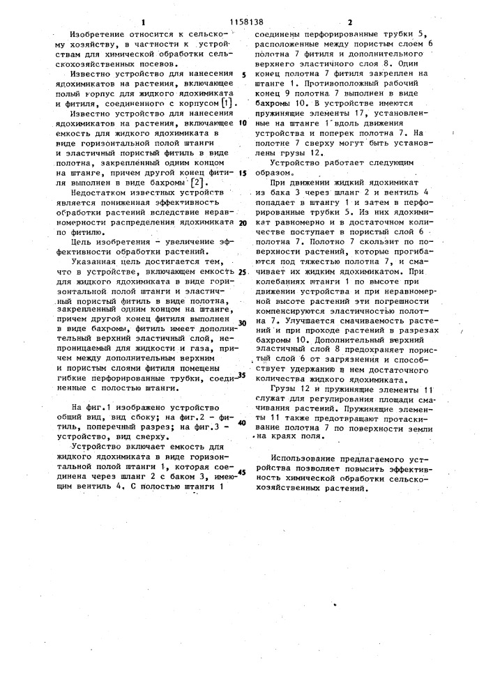 Устройство для нанесения ядохимикатов на растения (патент 1158138)
