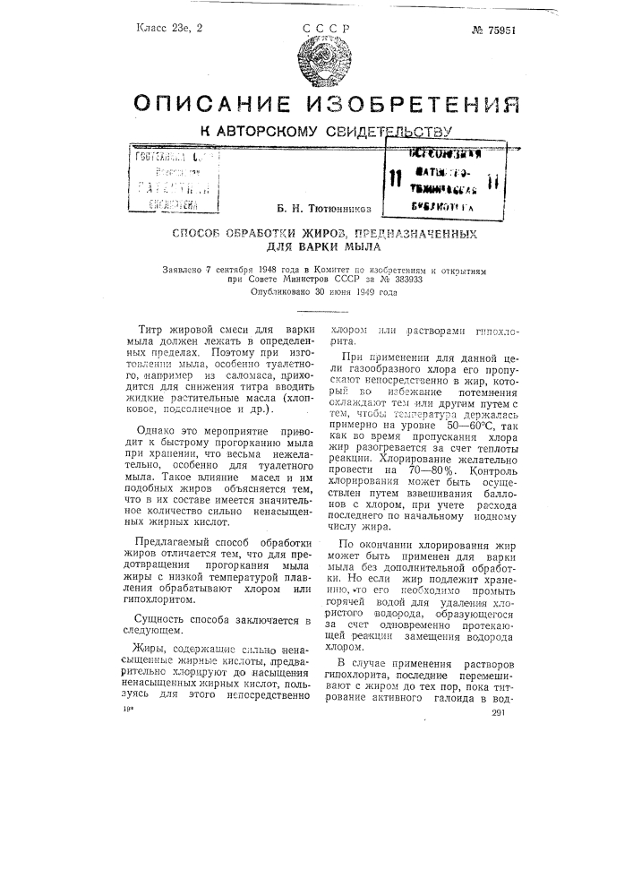 Способ обработки жиров, предназначенных для варки мыла (патент 75951)