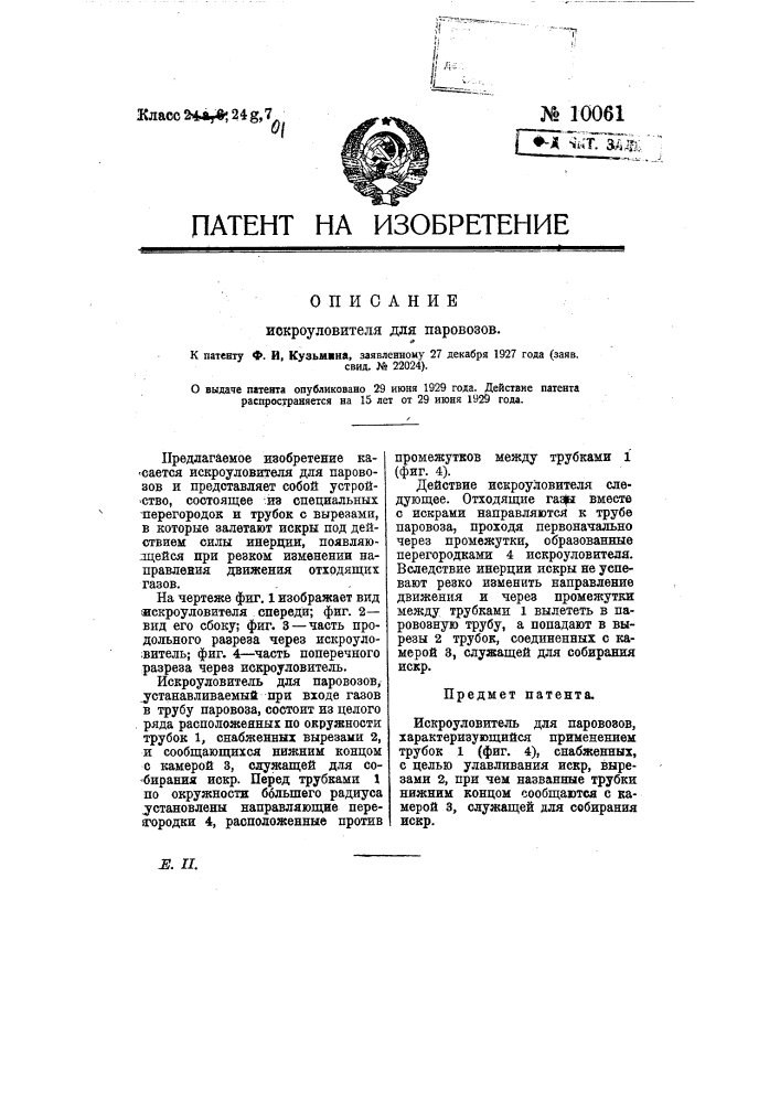 Искроуловитель для паровозов (патент 10061)