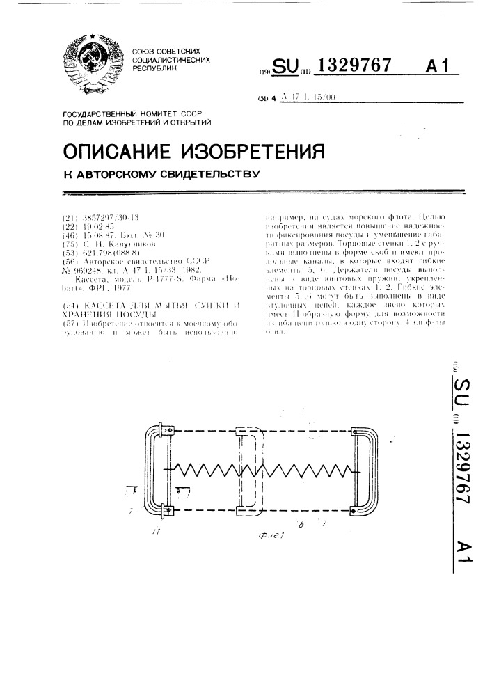 Кассета для мытья,сушки и хранения посуды (патент 1329767)