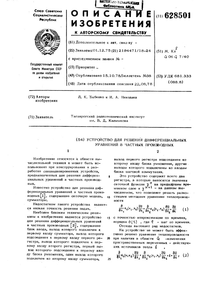 Устройство для решения дифференциальных уравнений в частных производных (патент 628501)