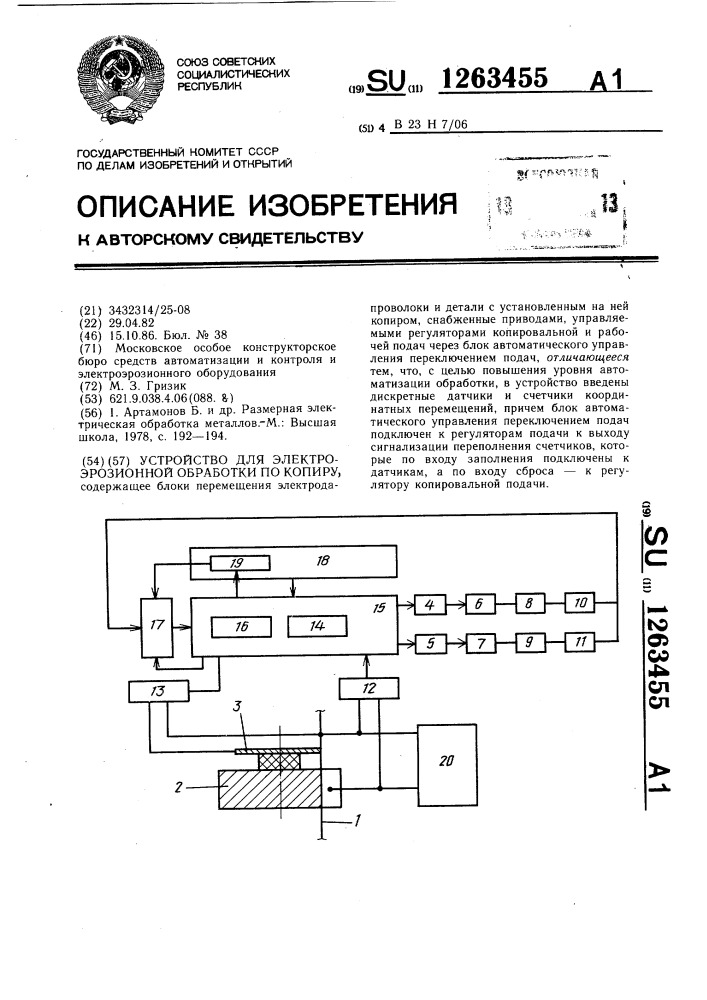 Устройство для электроэрозионной обработки по копиру (патент 1263455)