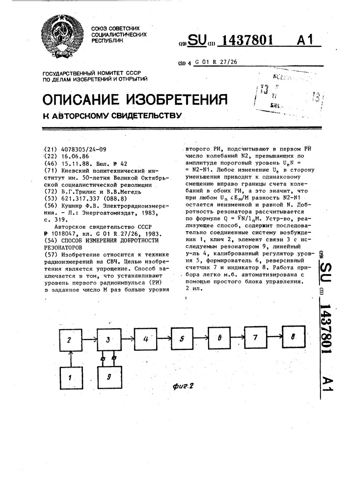 Способ измерения добротности резонаторов (патент 1437801)