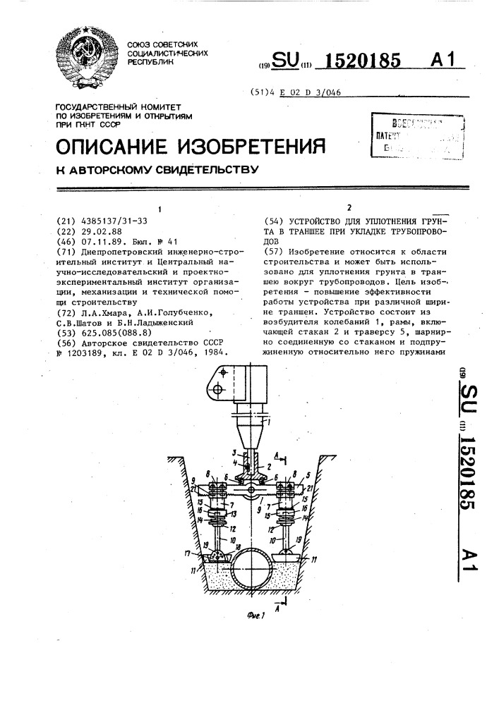 Устройство для уплотнения грунта в траншее при укладке трубопроводов (патент 1520185)