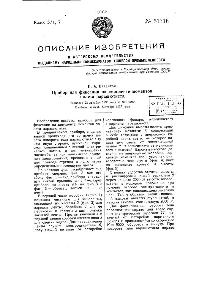 Прибор для фиксации на киноленте моментов полета парашютиста (патент 51716)