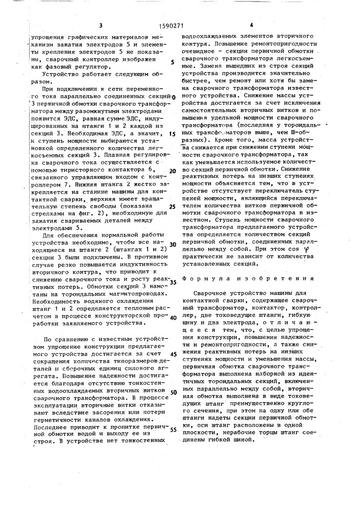 Сварочное устройство машины для контактной сварки (патент 1590271)