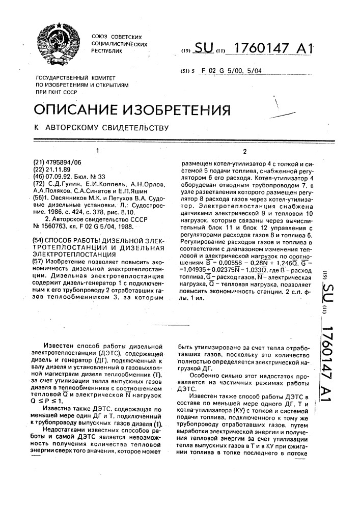 Способ работы дизельной электротеплостанции и дизельная электротеплостанция (патент 1760147)