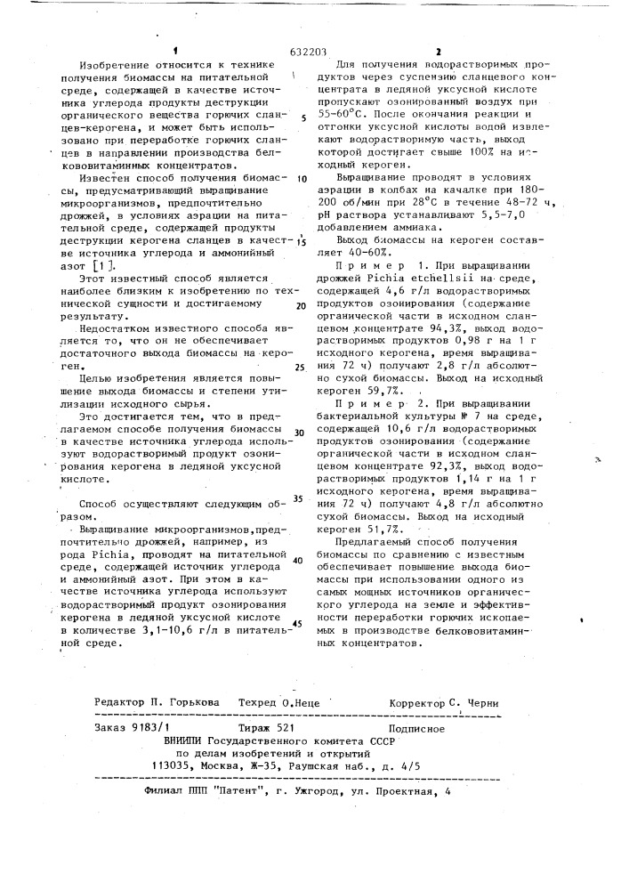 Способ получения биомассы (патент 632203)