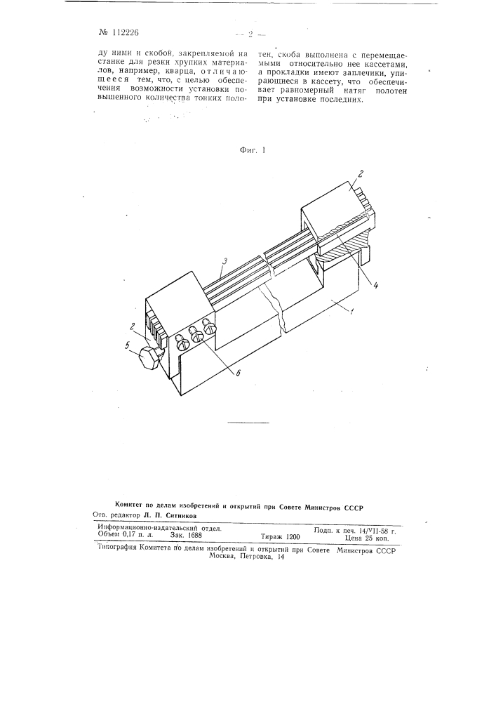 Устройство для крепления полотен (патент 112226)