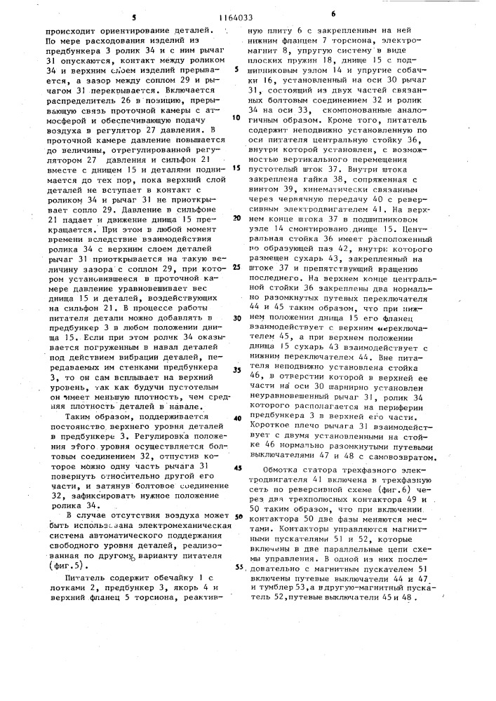Вибрационный бункерный питатель (патент 1164033)