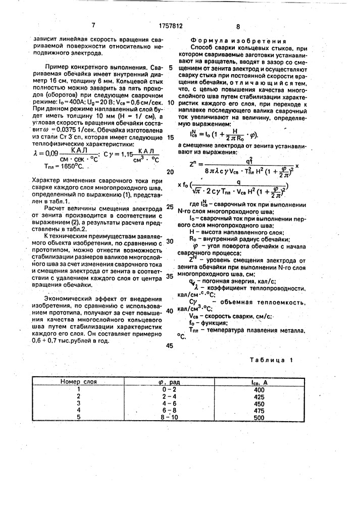 Способ сварки кольцевых стыков (патент 1757812)
