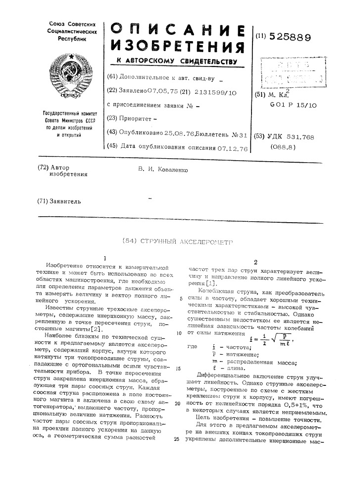 Струнный акселерометр (патент 525889)