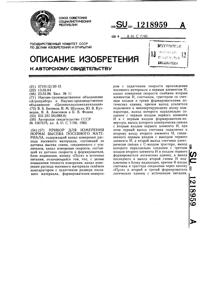 Прибор для измерения нормы высева посевного материала (патент 1218959)