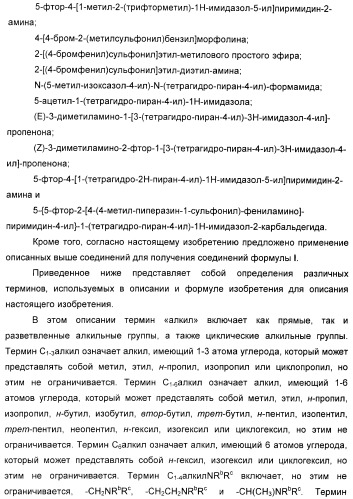 Новые пиримидиновые производные и их применение в терапии, а также применение пиримидиновых производных в изготовлении лекарственного средства для предупреждения и/или лечения болезни альцгеймера (патент 2433128)