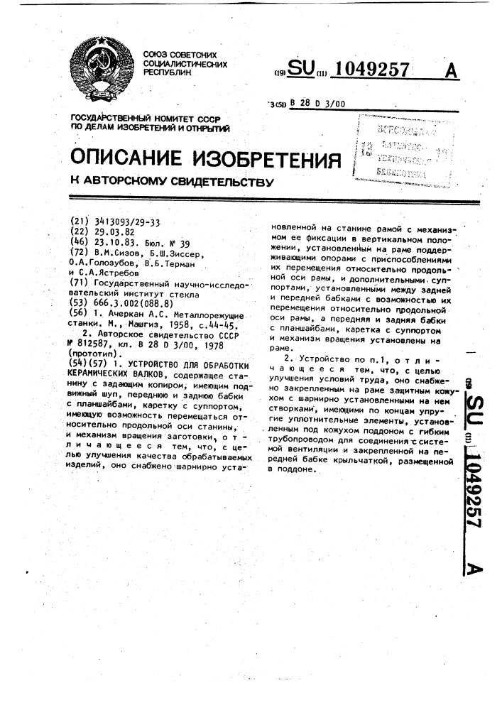 Устройство для обработки керамических валков (патент 1049257)