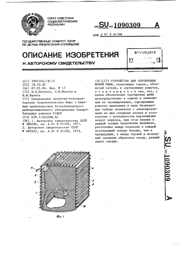 Устройство для сортировки живой рыбы (патент 1090309)