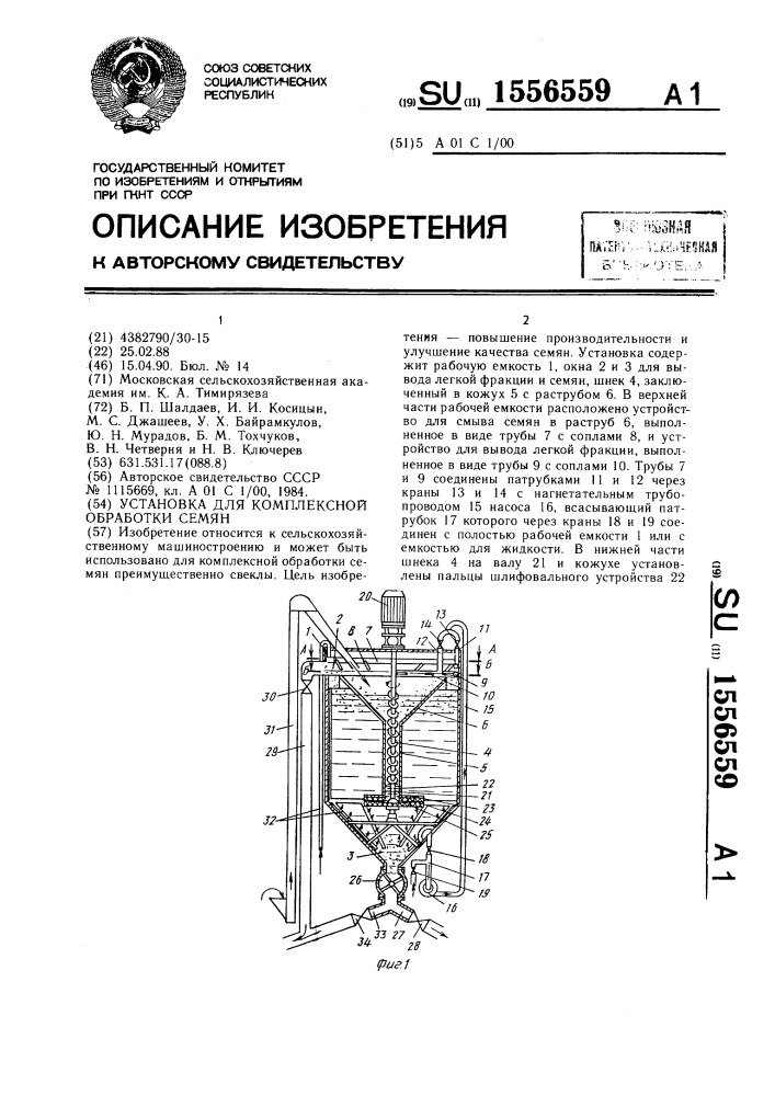 Установка для комплексной обработки семян (патент 1556559)