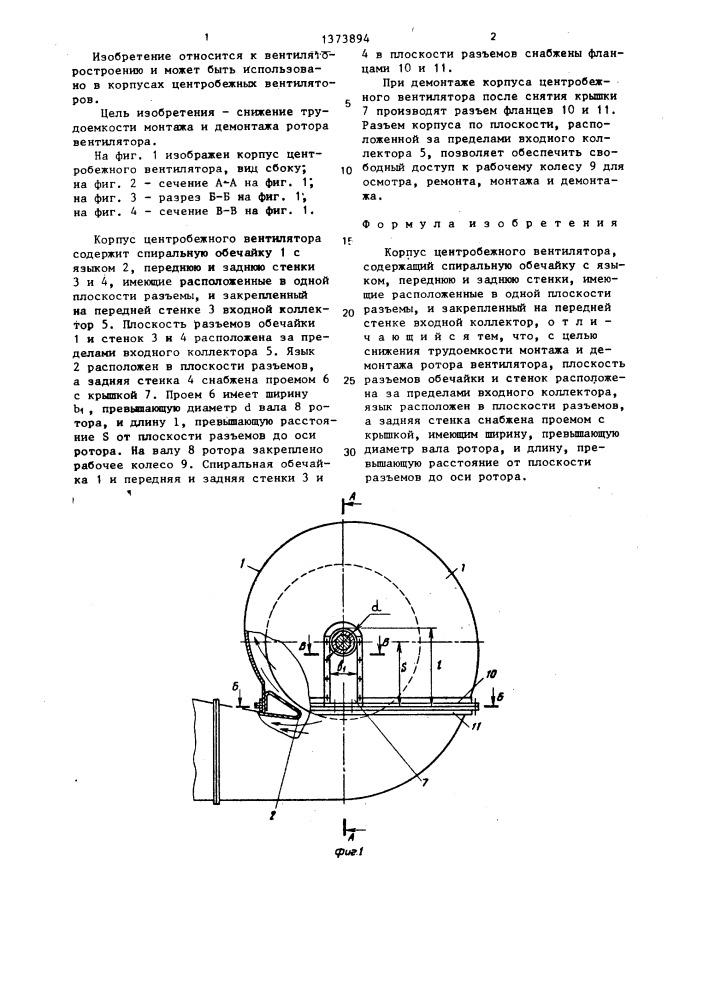 Корпус центробежного вентилятора (патент 1373894)