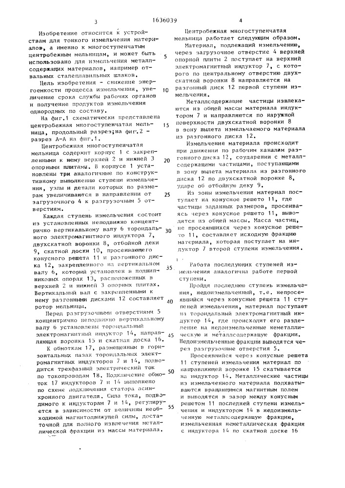 Центробежная многоступенчатая мельница (патент 1636039)