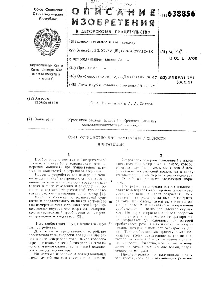 Устройство для измерения мощности двигателей (патент 638856)