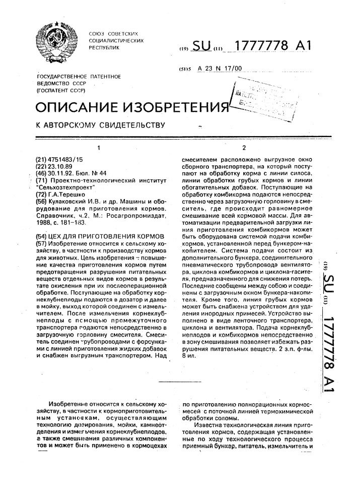 Цех для приготовления кормов (патент 1777778)