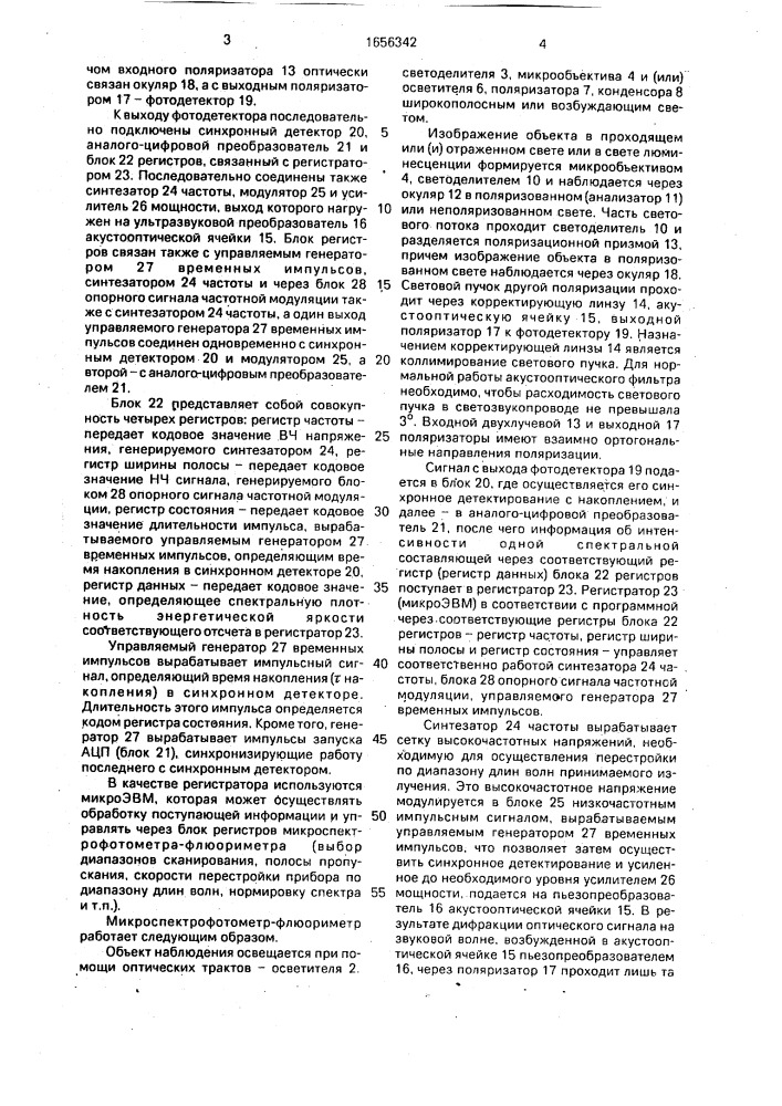 Микроспектрофотометр-флуориметр (патент 1656342)