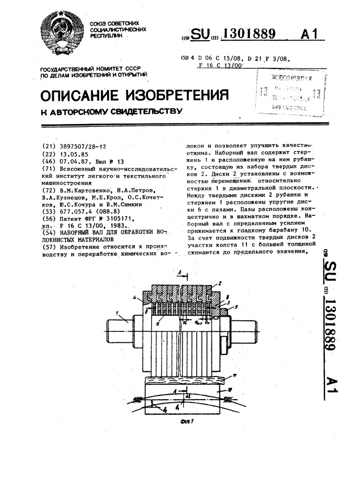 Наборный вал для обработки волокнистых материалов (патент 1301889)