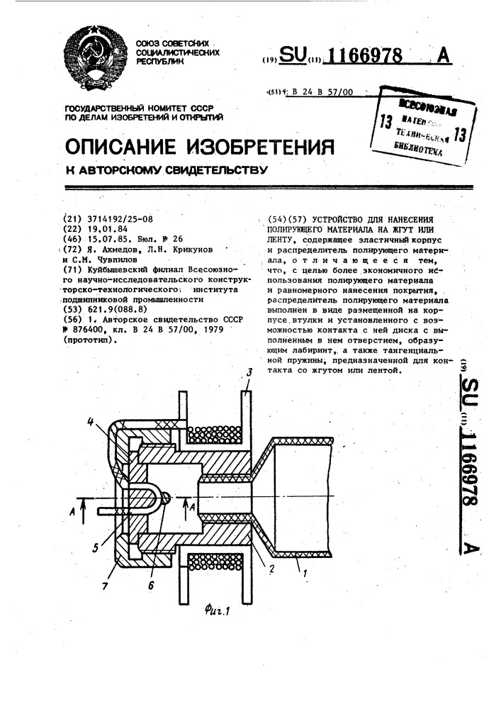 Устройство для нанесения полирующего материала на жгут или ленту (патент 1166978)