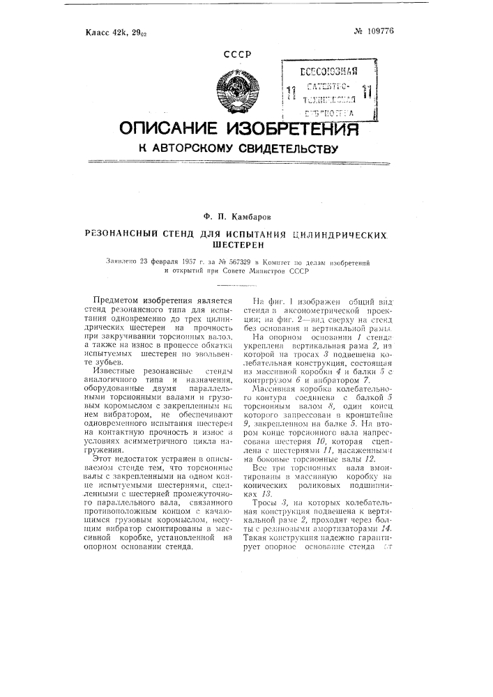 Резонансный стенд для испытания цилиндрических шестерен (патент 109776)