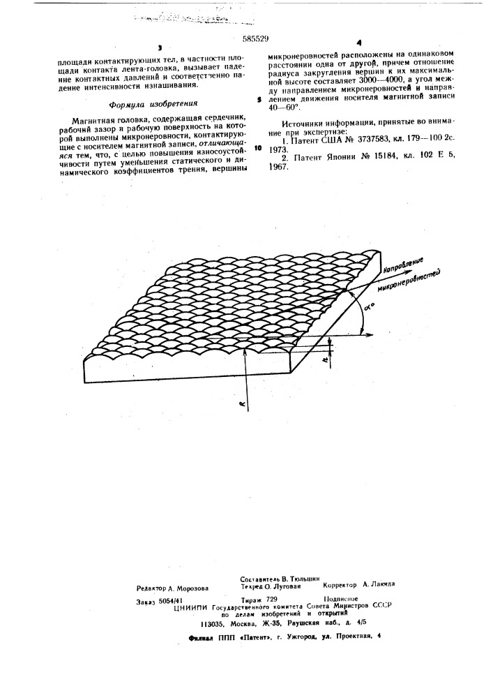 Магнитная головка (патент 585529)
