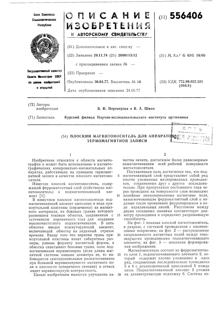 Плоский магнитоноситель для аппаратов термомагнитной записи (патент 556406)