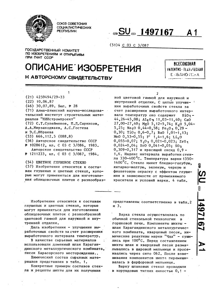 Цветное глушеное стекло (патент 1497167)
