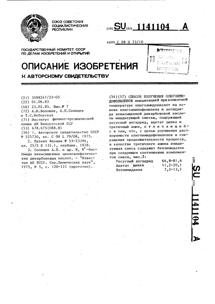 Способ получения олигоимидофениленов (патент 1141104)