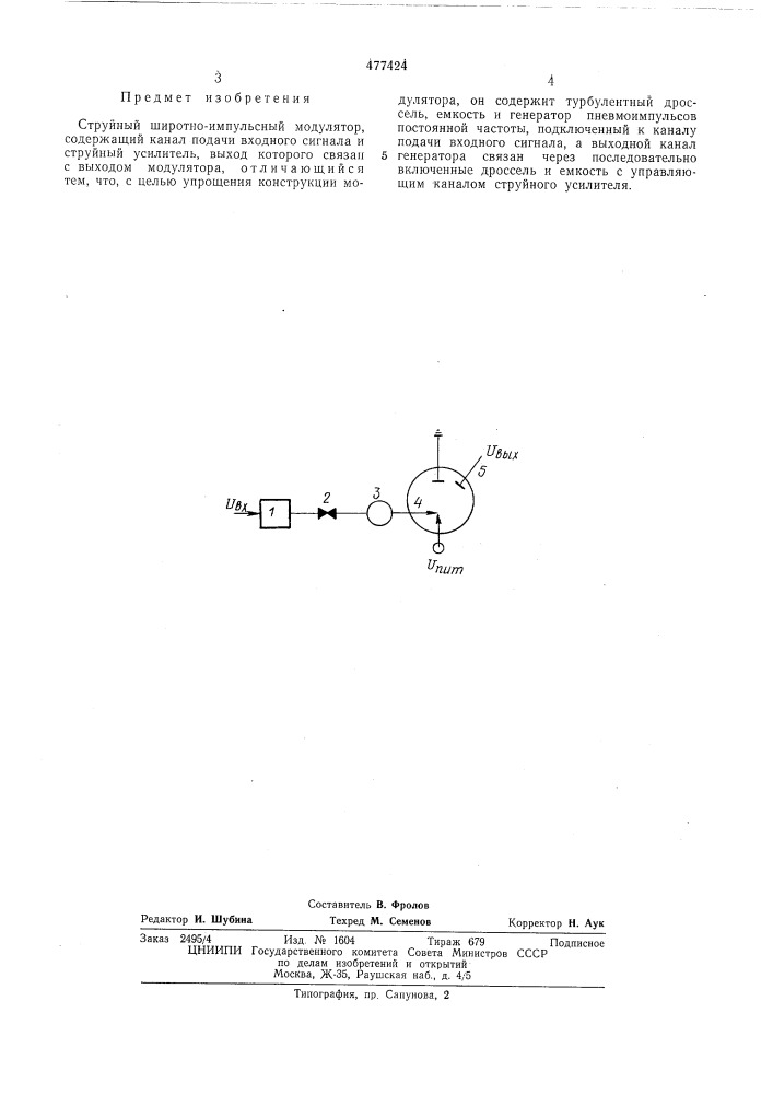 Струйный широтно-импульсный модулятор (патент 477424)