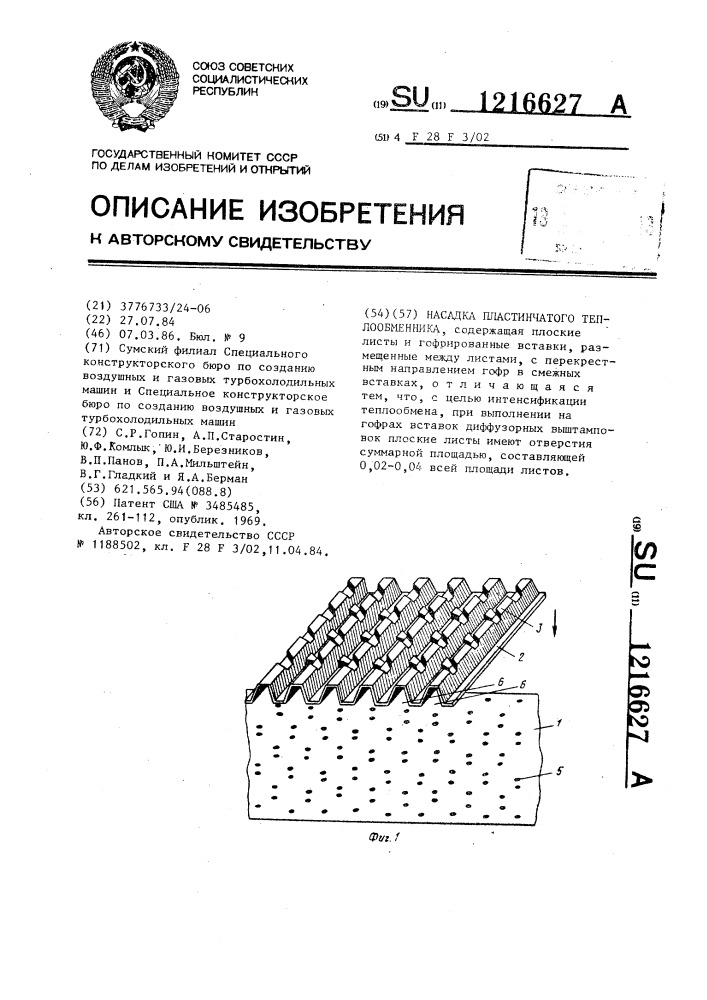 Насадка пластинчатого теплообменника (патент 1216627)