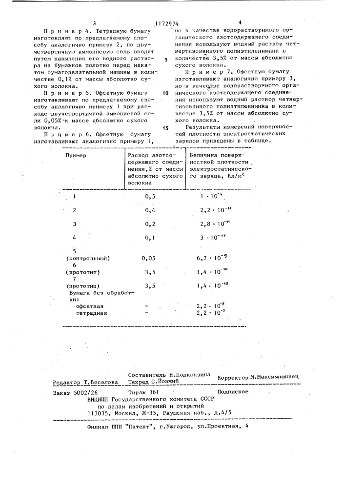 Способ изготовления бумаги (патент 1172974)