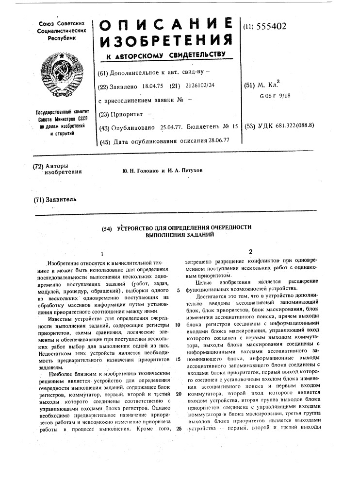 Устройство для определения очередности выполнения заданий (патент 555402)