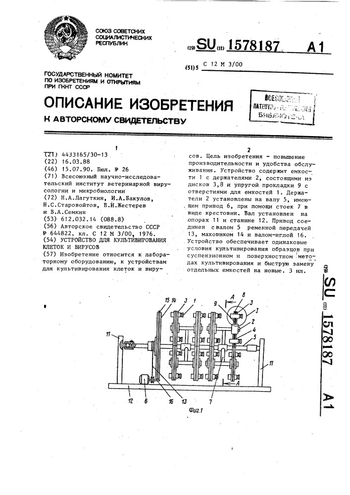 Устройство для культивирования клеток и вирусов (патент 1578187)