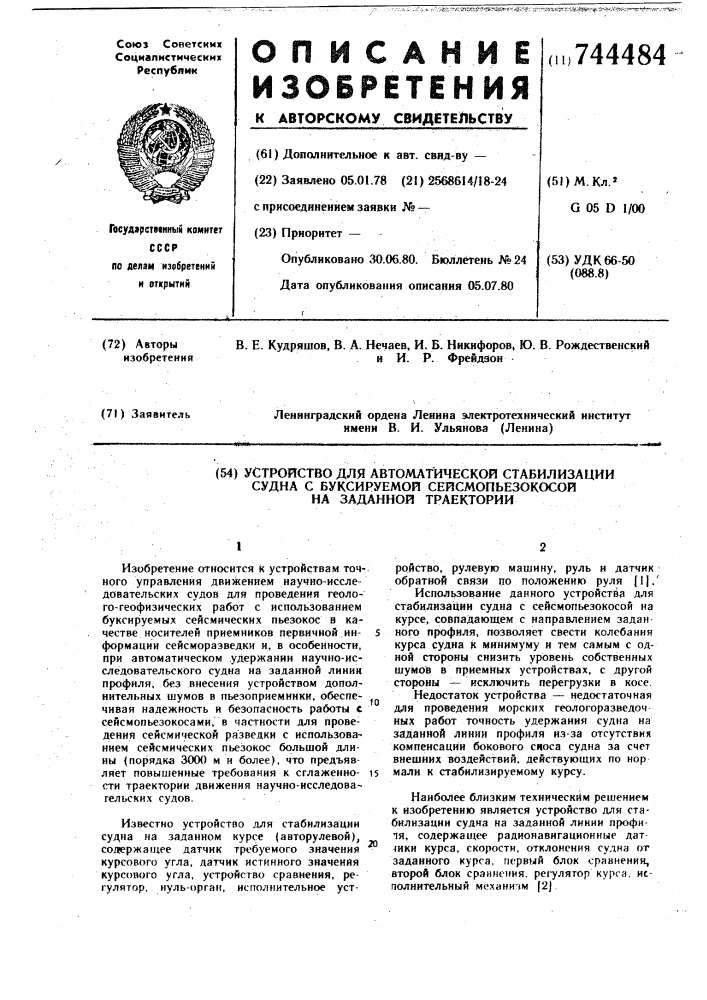 Устройство для автоматической стабилизации судна с буксируемой сейсмопьезокосой на заданной траектории (патент 744484)