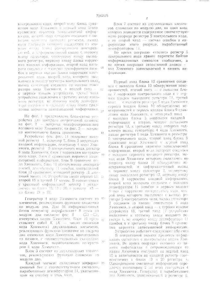 Устройство для контроля оперативной памяти (патент 720515)