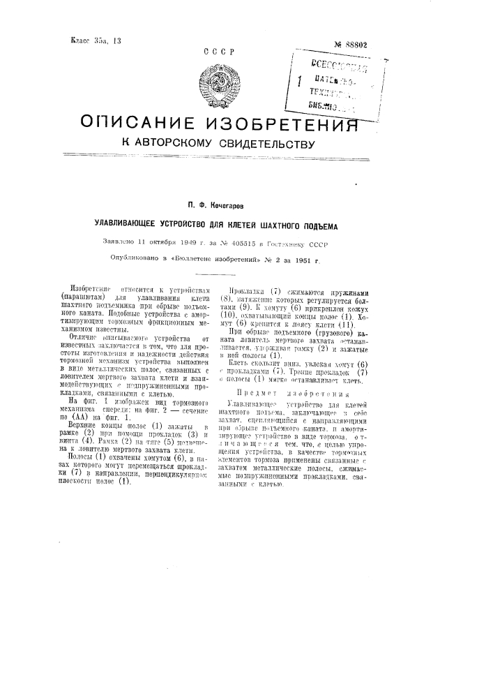 Улавливающее устройство для клетей шахтного подъема (патент 88802)