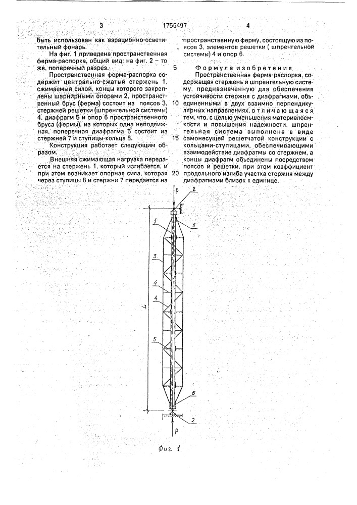 Пространственная ферма-распорка (патент 1756497)