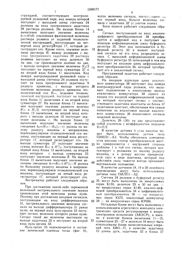 Устройство контроля настройки технологического оборудования машины непрерывного литья заготовок (патент 1509171)