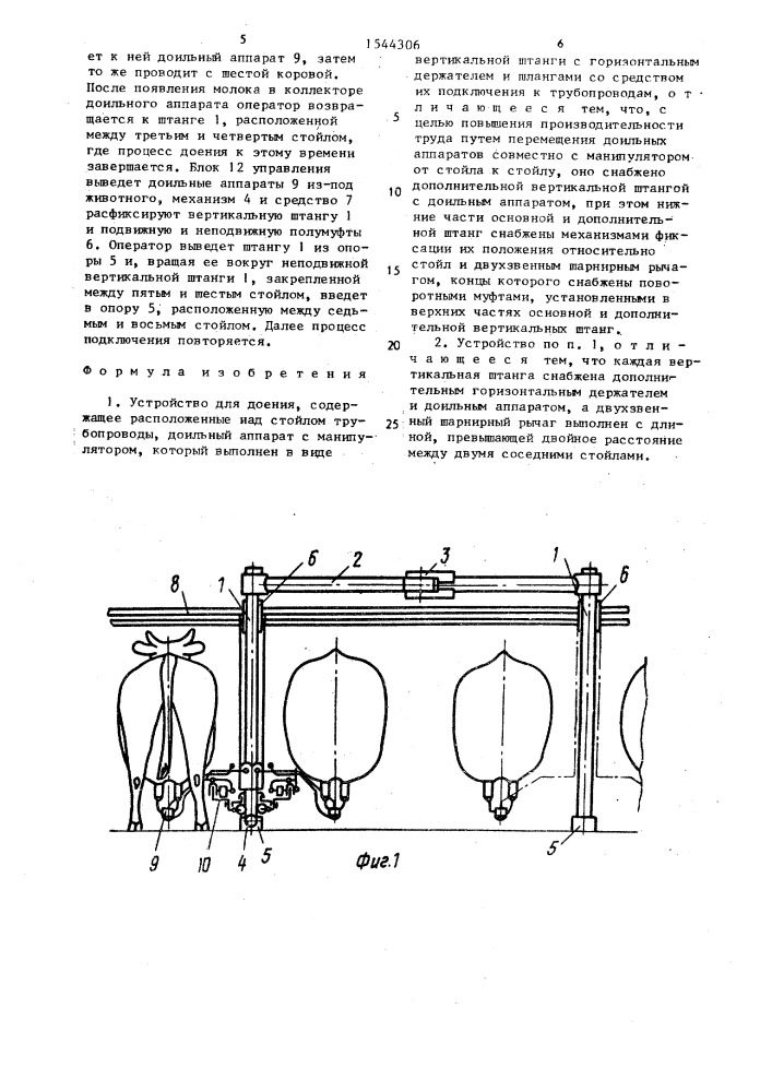 Устройство для доения (патент 1544306)