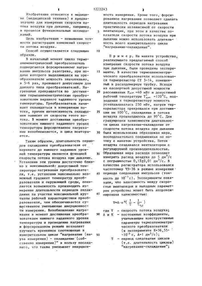 Способ измерения скорости потока воздуха при дыхании (патент 1222243)