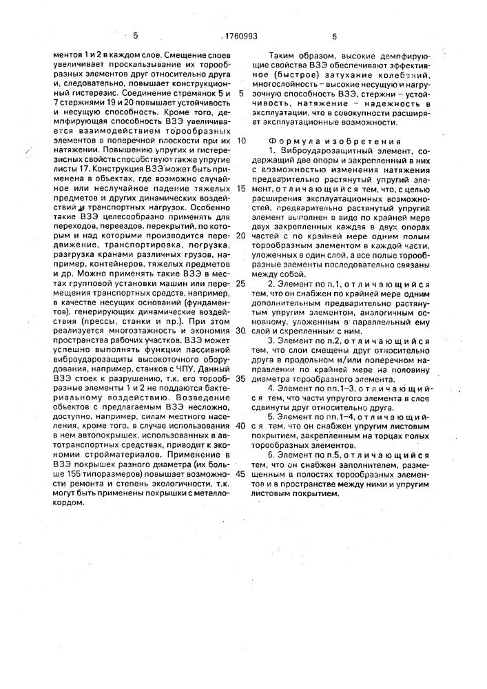 Виброударозащитный элемент (патент 1760993)
