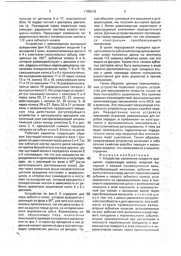 Устройство изменения скорости вращения (патент 1786318)